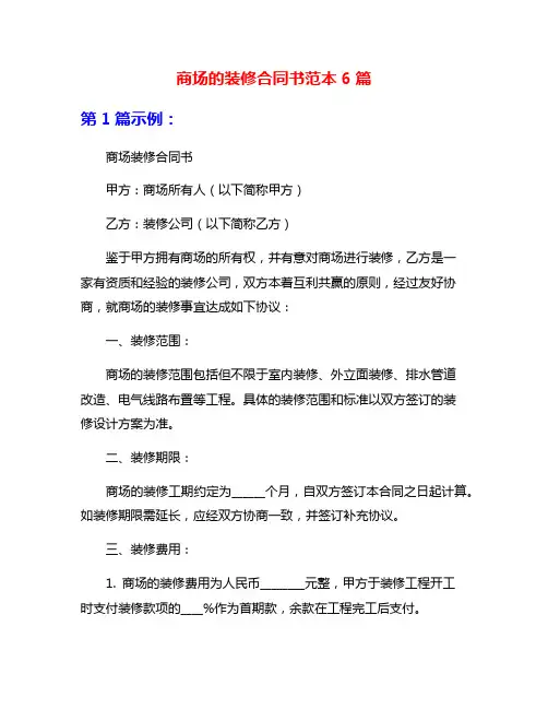 商场的装修合同书范本6篇