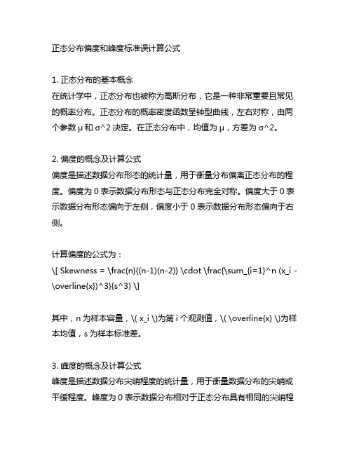 正态分布偏度和峰度标准误计算公式 知乎