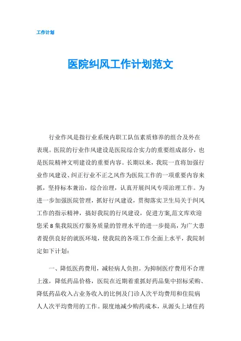 医院纠风工作计划范文