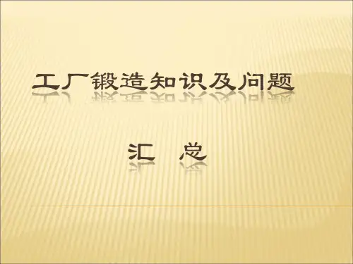 锻造知识及问题汇总