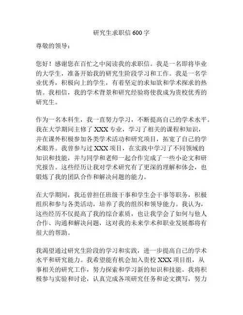 研究生求职信600字