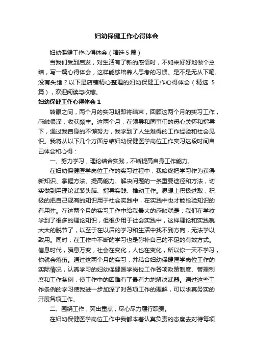 妇幼保健工作心得体会