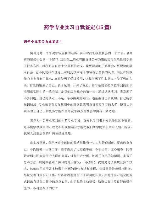 药学专业实习自我鉴定(15篇)