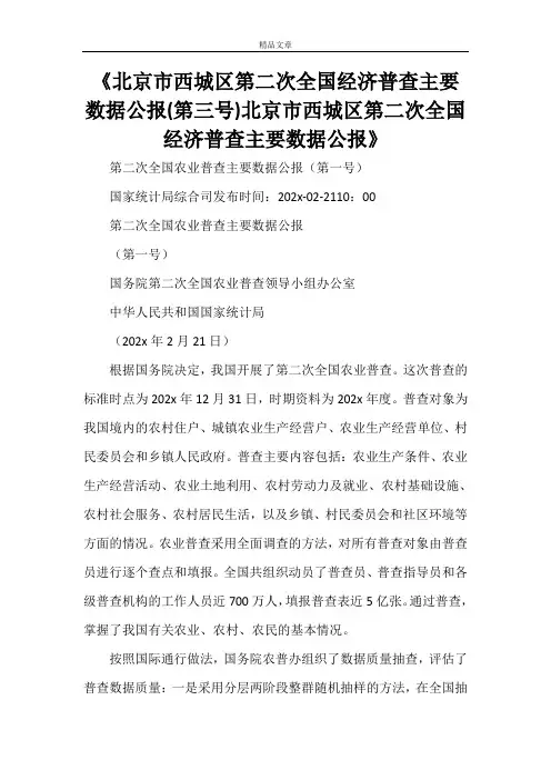 《北京市西城区第二次全国经济普查主要数据公报(第三号)北京市西城区第二次全国经济普查主要数据公报》