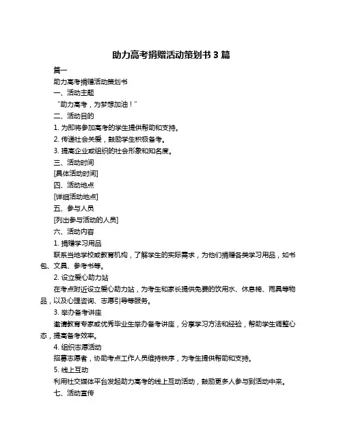 助力高考捐赠活动策划书3篇