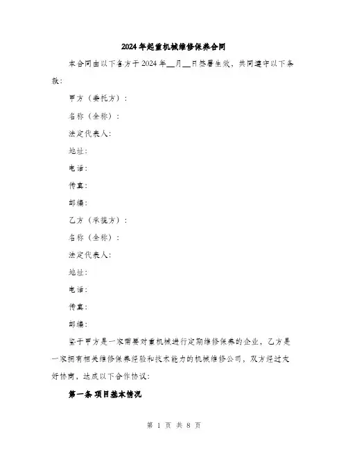 2024年起重机械维修保养合同（2篇）