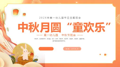 中秋月圆“童欢乐”幼儿园中秋节主题班会PPT课件