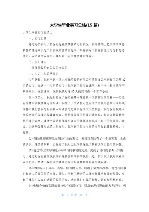 大学生毕业实习总结(15篇)