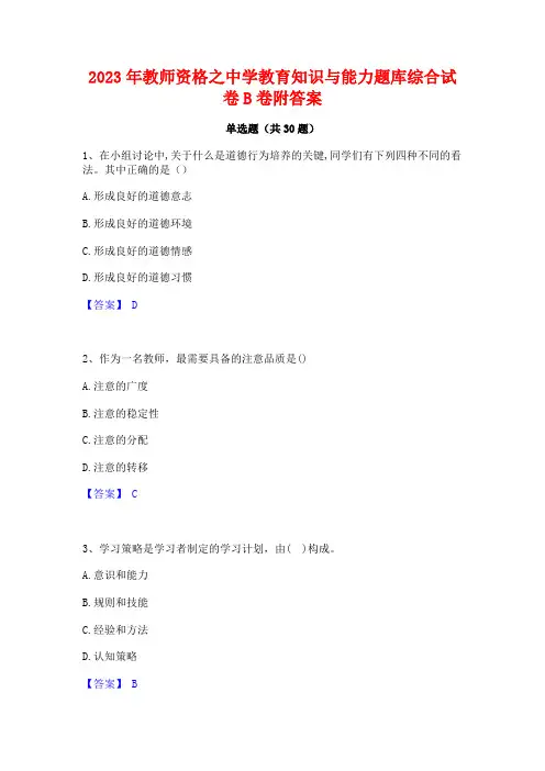 2023年教师资格之中学教育知识与能力题库综合试卷B卷附答案