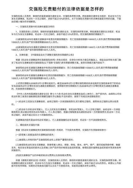 交强险无责赔付的法律依据是怎样的