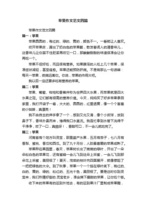 苹果作文范文四篇