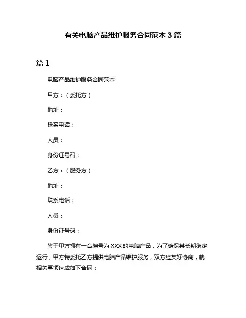 有关电脑产品维护服务合同范本3篇
