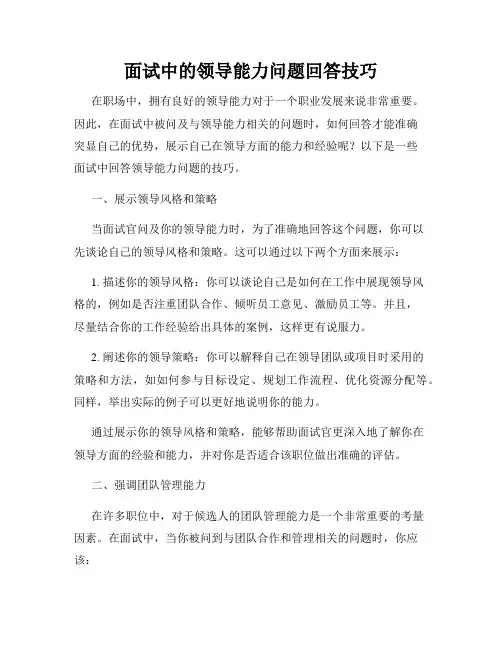 面试中的领导能力问题回答技巧