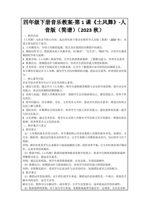 四年级下册音乐教案-第1课《土风舞》-人音版(简谱)(2023秋)