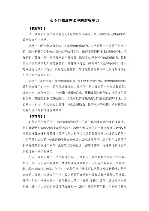 四年级上册科学优秀教案(含作业设计实验记录单) 《不同物质在水中的溶解能力》教科版