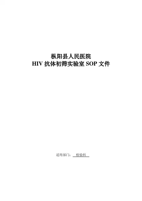 HIV初筛实验室SOP