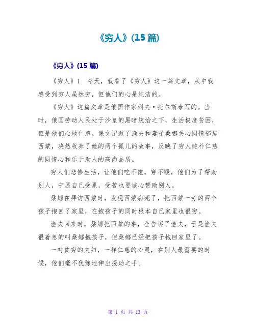 《穷人》读后感(15篇)
