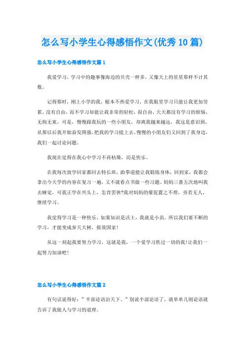 怎么写小学生心得感悟作文(优秀10篇)