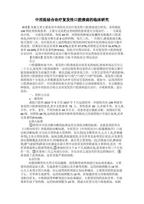 中西医结合治疗复发性口腔溃疡的临床研究