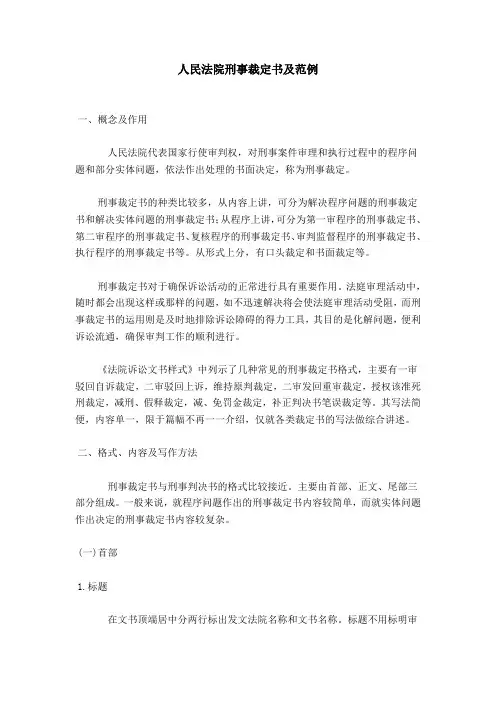 人民法院刑事裁定书及范例