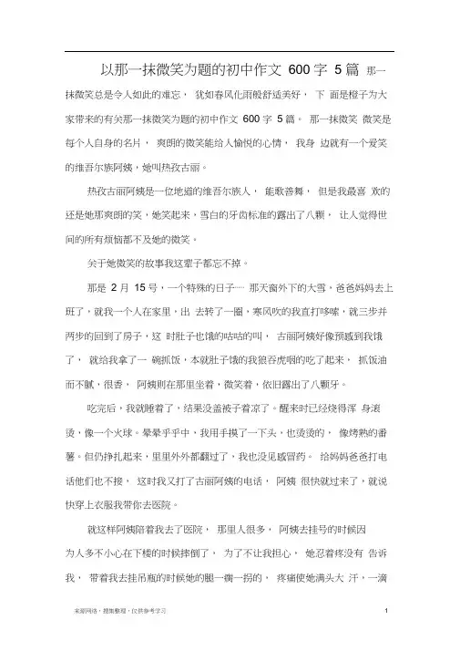以那一抹微笑为题的初中作文600字5篇
