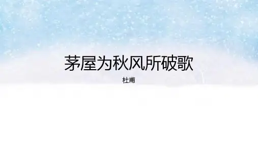 第24课《茅屋为秋风所破歌+》课件(共23页)2022-2023学年部编版语文八年级下册