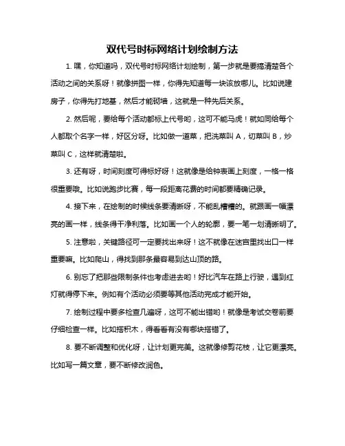 双代号时标网络计划绘制方法