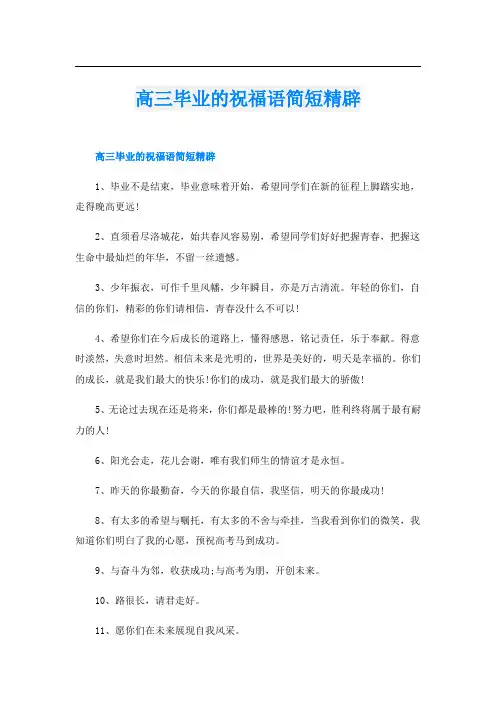 高三毕业的祝福语简短精辟