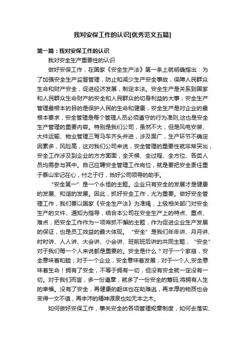 我对安保工作的认识[优秀范文五篇]