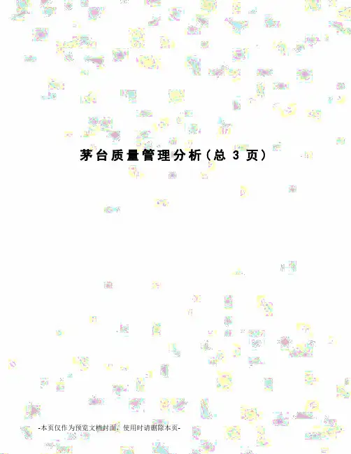 茅台质量管理分析