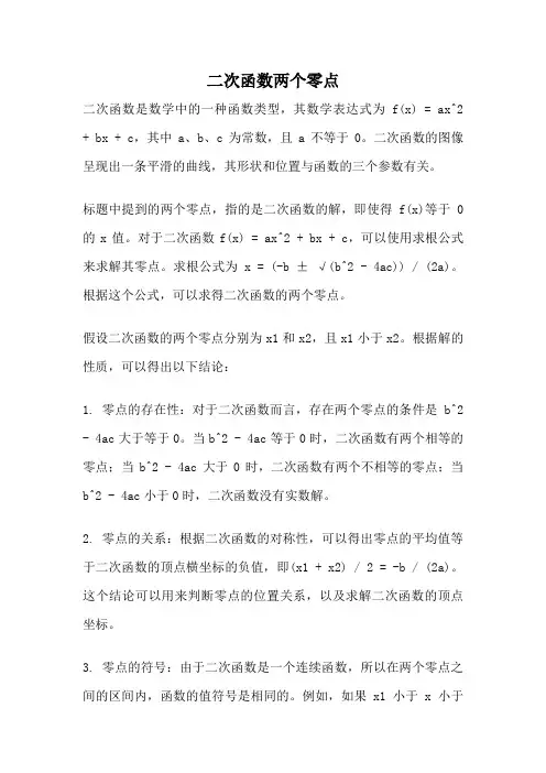 二次函数两个零点
