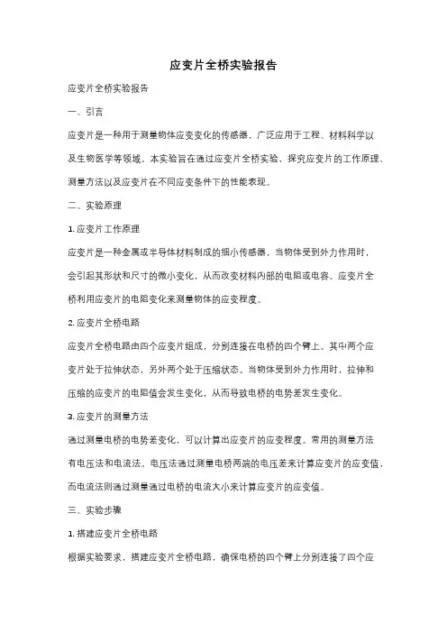 应变片全桥实验报告