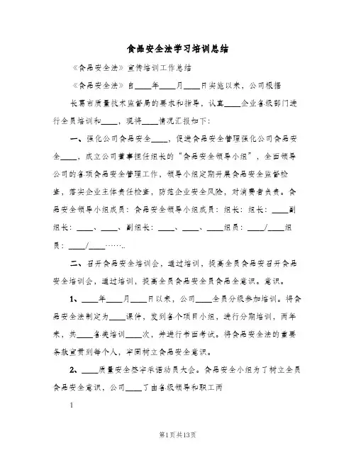 食品安全法学习培训总结(4篇)