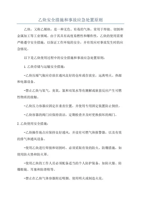 乙炔安全措施和事故应急处置原则