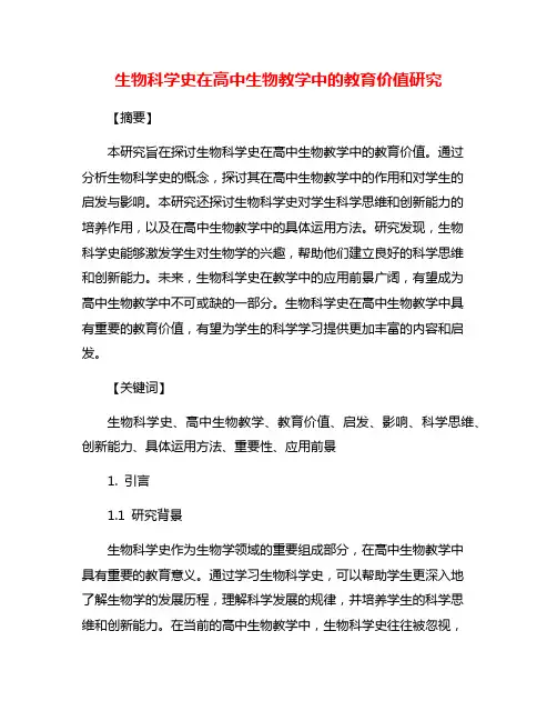 生物科学史在高中生物教学中的教育价值研究