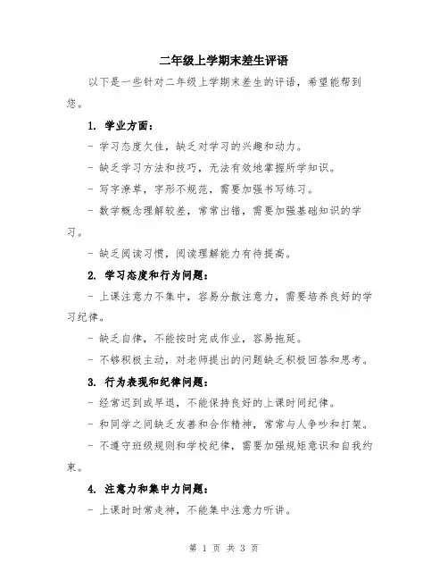 二年级上学期末差生评语