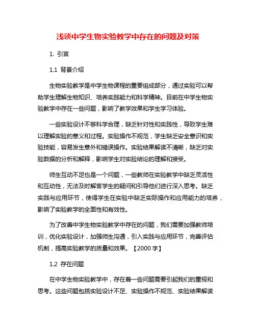 浅谈中学生物实验教学中存在的问题及对策