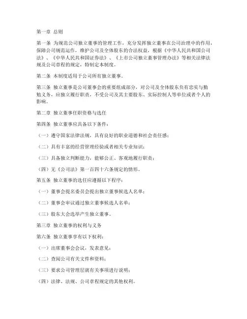 独立董事管理工作制度范本