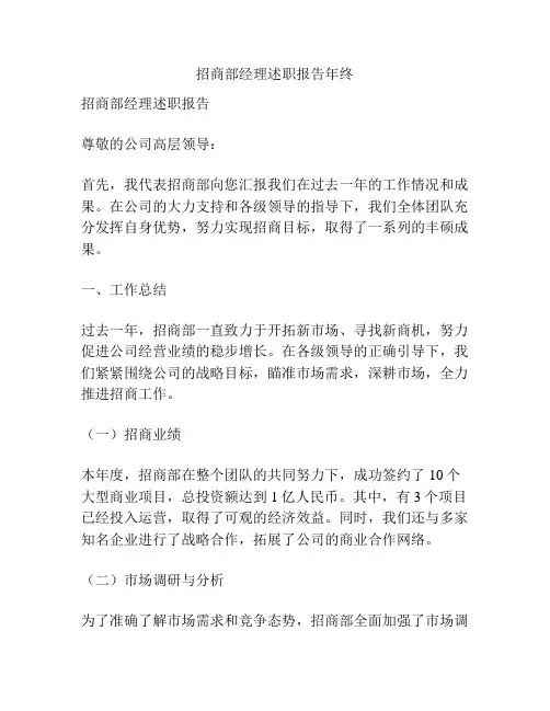 招商部经理述职报告年终
