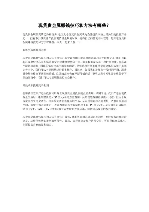 现货贵金属赚钱技巧和方法有哪些？