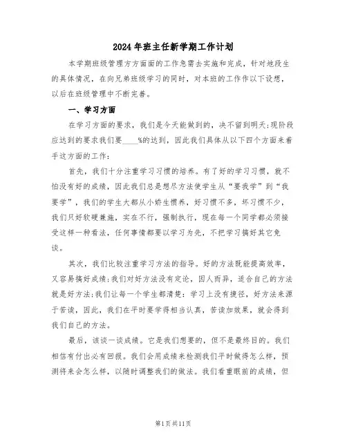 2024年班主任新学期工作计划（四篇）