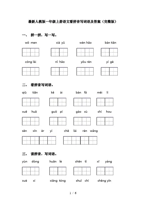 最新人教版一年级上册语文看拼音写词语及答案(完整版)