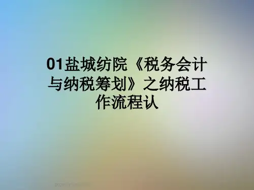 01盐城纺院《税务会计与纳税筹划》之纳税工作流程认