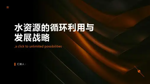 水资源的循环利用与发展战略