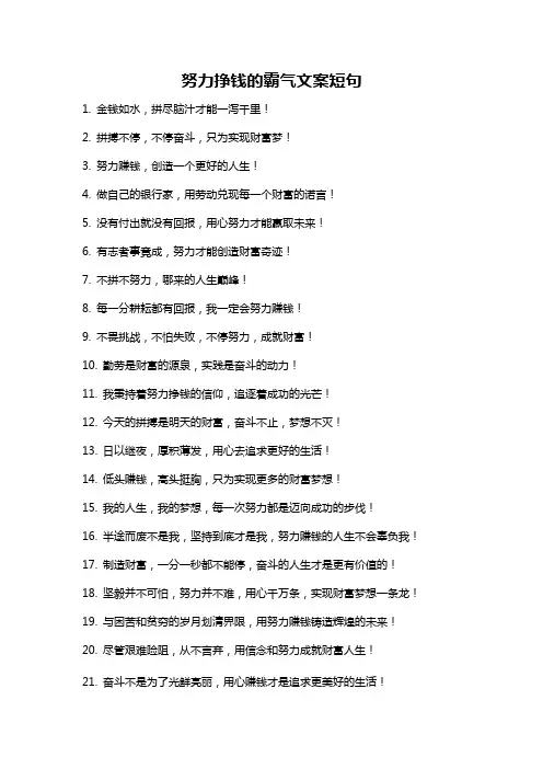 努力挣钱的霸气文案短句