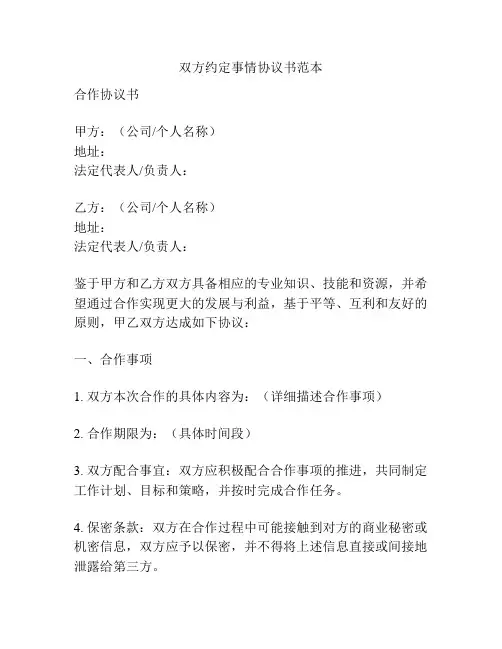双方约定事情协议书范本