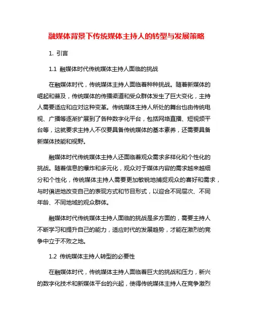 融媒体背景下传统媒体主持人的转型与发展策略