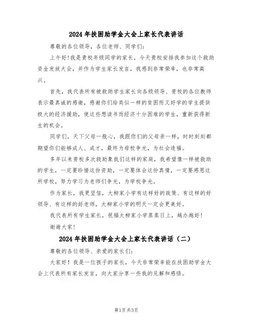 2024年扶困助学金大会上家长代表讲话(二篇)