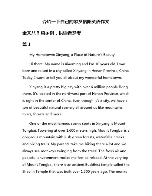 介绍一下自己的家乡信阳英语作文