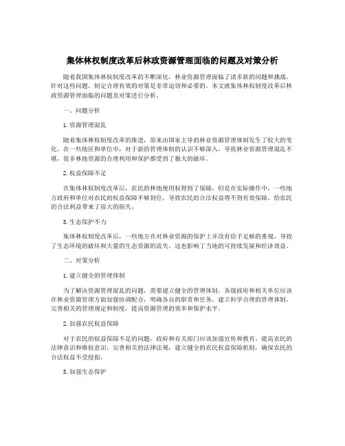 集体林权制度改革后林政资源管理面临的问题及对策分析